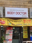 바디닥터 명일대리점