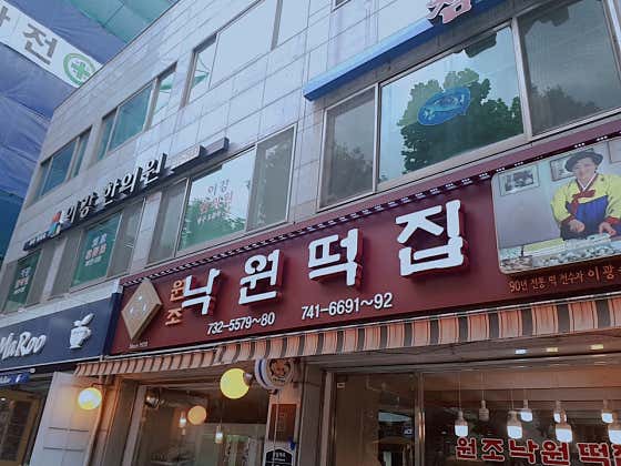 낙원떡집 사진