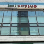 훼미리노래방