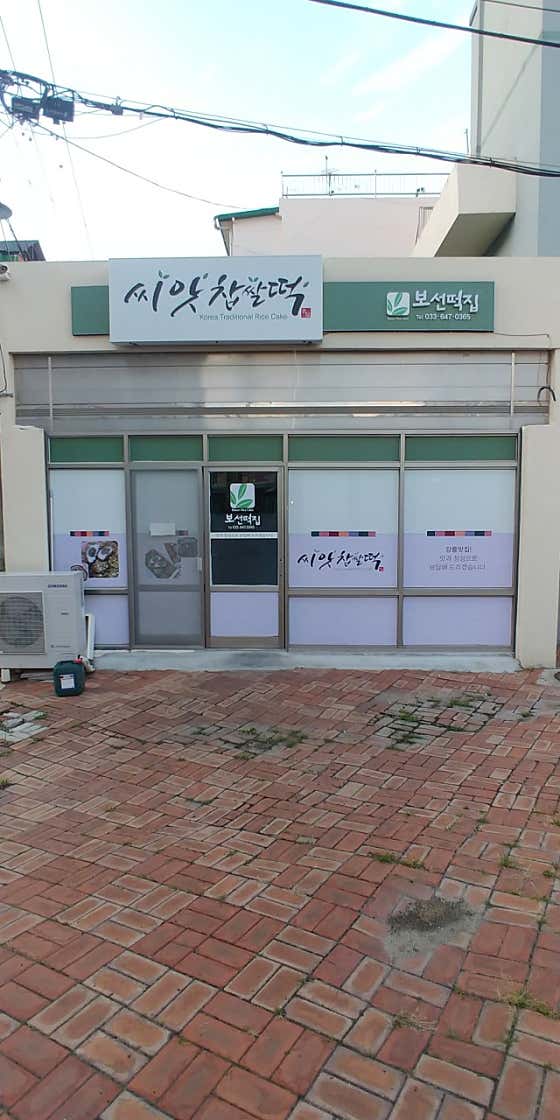 보선떡집 사진