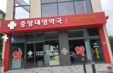 중앙대영약국