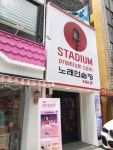 스타디움코인노래연습장