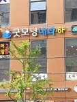 굿모닝내과의원