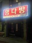 명다방