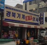경북기계공구상사