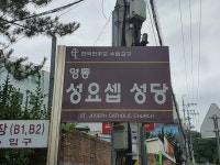 천주교영통성요셉성당
