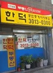 한덕아이파크공인중개사사무소