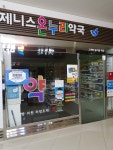 제니스온누리약국