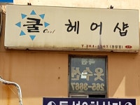 쿨헤어샵
