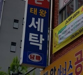 태왕 베스트 크리닝