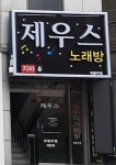 제우스가요주점