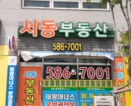 서동부동산공인중개사사무소