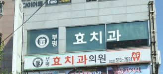 부평효치과의원