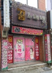 꿈노래연습장