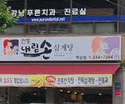 내림손삼계탕 역삼점