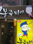 봉쥬비어 안양1번가점