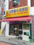 고령만물수리센타