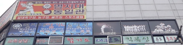 명지대동일관