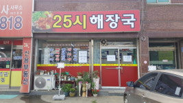 25시해장국