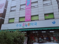 수도온누리약국