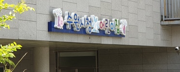 수원시청어린이집