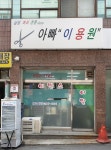 아빠이용원