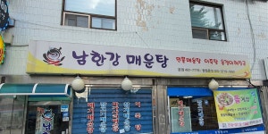 남한강매운탕 본점