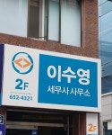 세무사이수영사무소