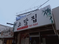 소담집