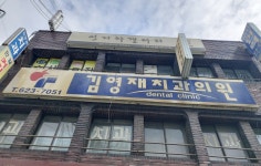 김영재치과의원
