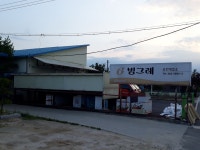 빙그레 춘천영업소