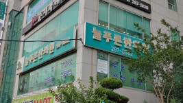 늘푸른한의원
