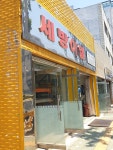 세방이엘