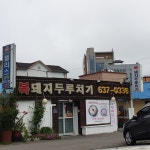 복돼지두루치기