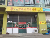 신가네 양푼이 동태찌개