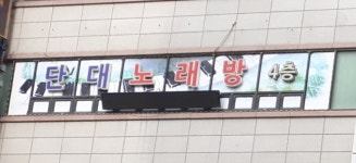 단대노래연습장