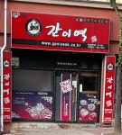 간이역 후평행복역점