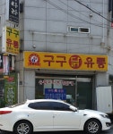 구구유통