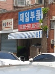 제일부품