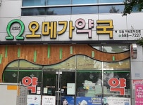 오메가약국