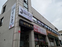의정부유도관 본관