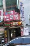 하와이노래방
