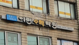 이헌영어수학학원