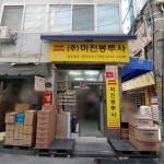 미진봉투사