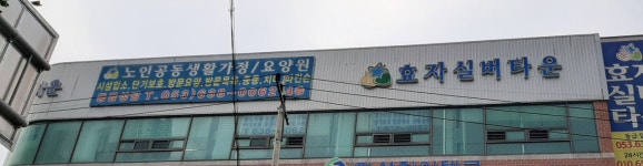 효자실버타운
