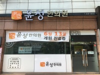 윤성한의원