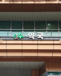 수약국