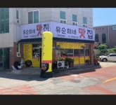 유순희네맛집