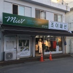 죠이토탈패션