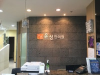 윤성한의원